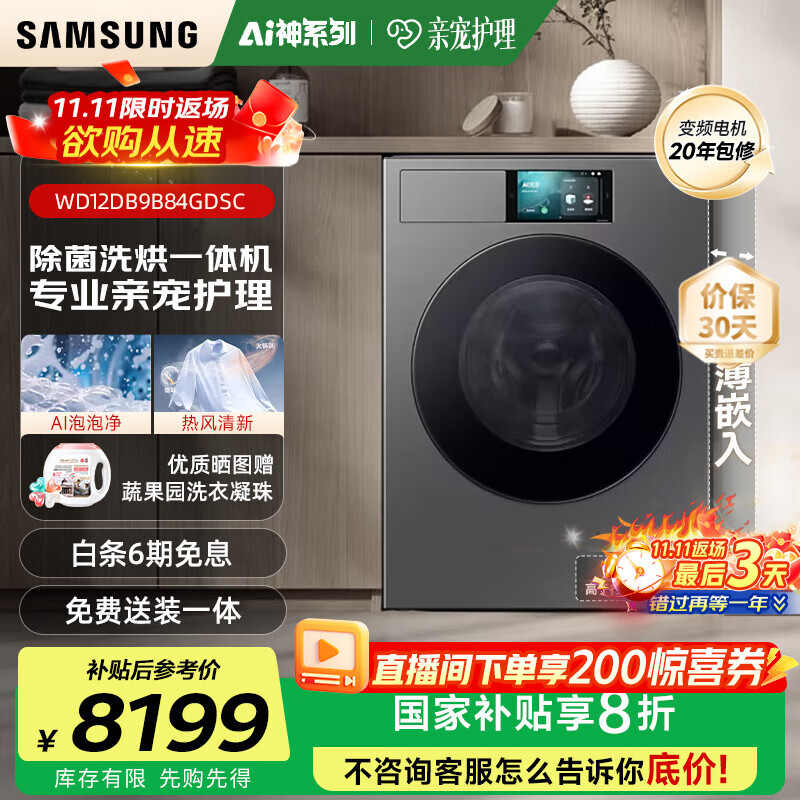 三星（SAMSUNG）滚筒洗衣机全自动三星AI神超薄12公斤大容量蒸汽除菌洗烘一体机 WD12DB9B84GDSC 丝缎