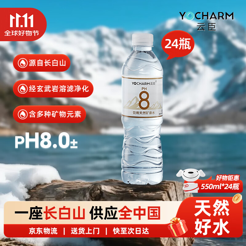 云臣（Yocharm）长白山天然矿泉水 弱碱性含偏硅酸PH8.0+ 550ml*24瓶