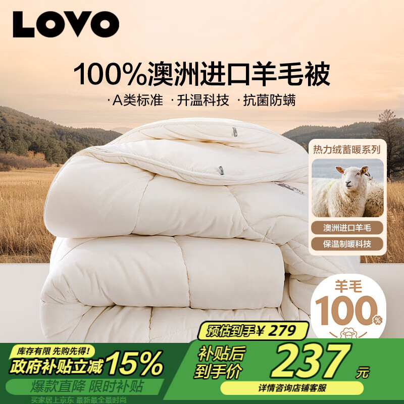 LOVO罗莱 100%纯澳州羊毛被子冬被芯A类抗菌防螨6.6斤200*230cm