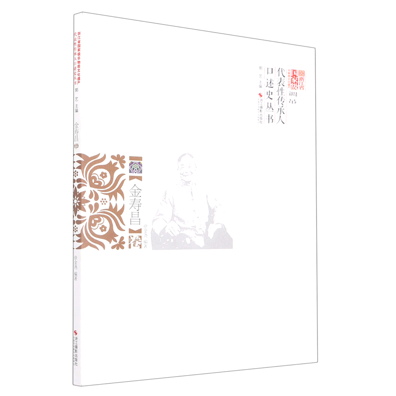 浙江省国家级非物质文化遗产代表性传承人口述史丛书.金寿昌卷