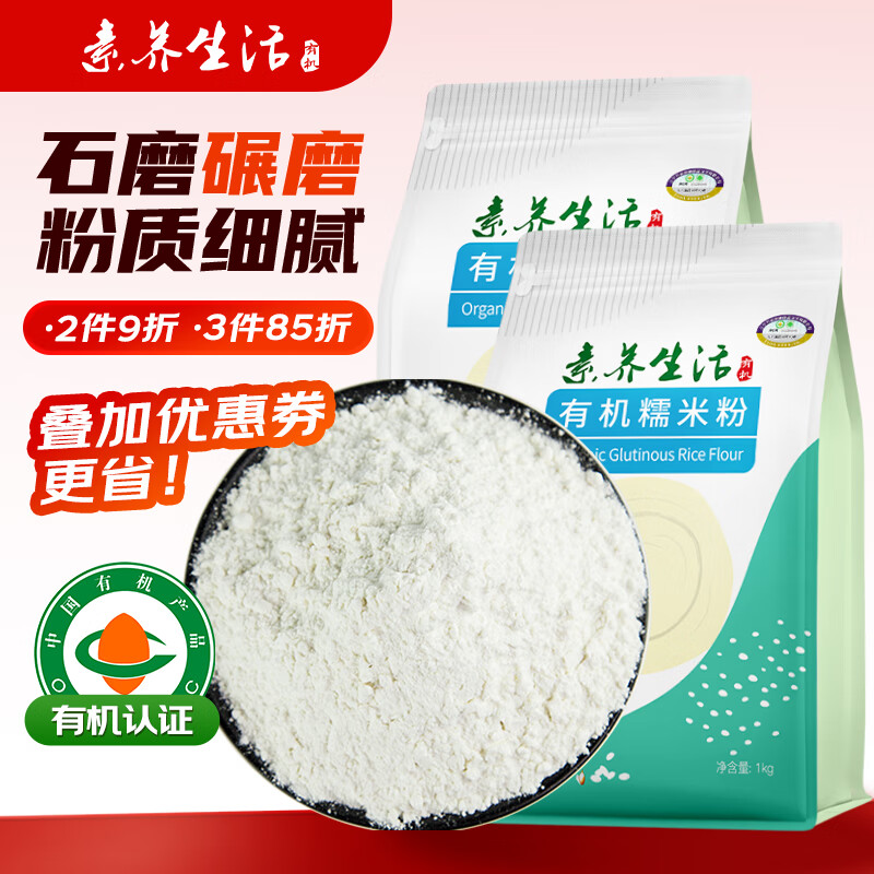 素養生活有機糯米粉1kg 純糯米粉0添加江米粉糯米糕冰皮月餅原料東北雜糧 糯米粉1kg*2袋