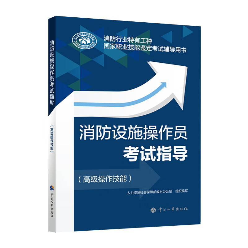 消防设施操作员考试指导(高级操作技能)人力资源社会保障部教材办公室考研专业课中国人事出版社新华书店正版