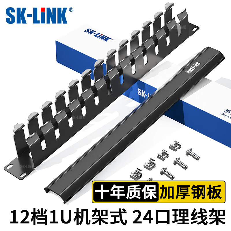 SK-LINK 理线架12档24口 19英寸1U机架式工程加厚金属网络机柜理线器成品网线跳线梳理器SK-L24