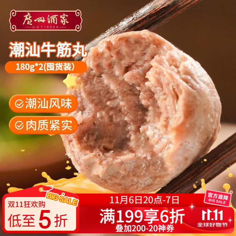 广州酒家利口福潮汕牛筋丸180g*2 牛肉含量95% 只需95.9元 广州酒家利口福潮汕牛筋丸180g*2 牛肉含量95% 只需95.9元