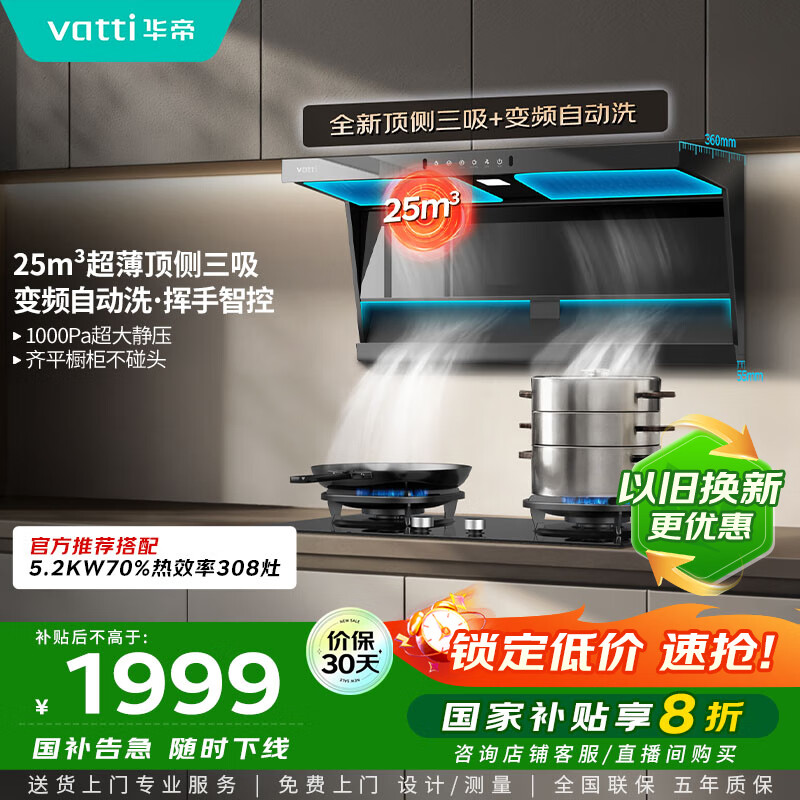 华帝（VATTI）【小飞翼K6】i11236国家补贴抽吸油烟机【官方推荐搭308灶套装】25风量大吸力变频顶侧双吸自清洁