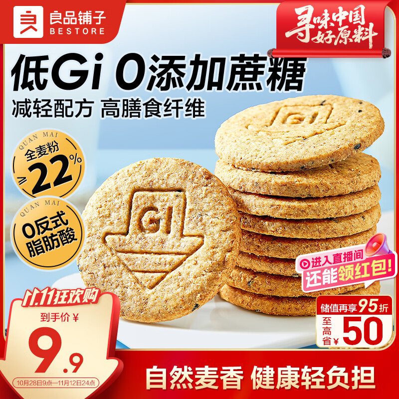 良品铺子低GI全麦高纤饼干400g代餐饱腹0蔗糖休闲零食粗粮饼干独立包装 
