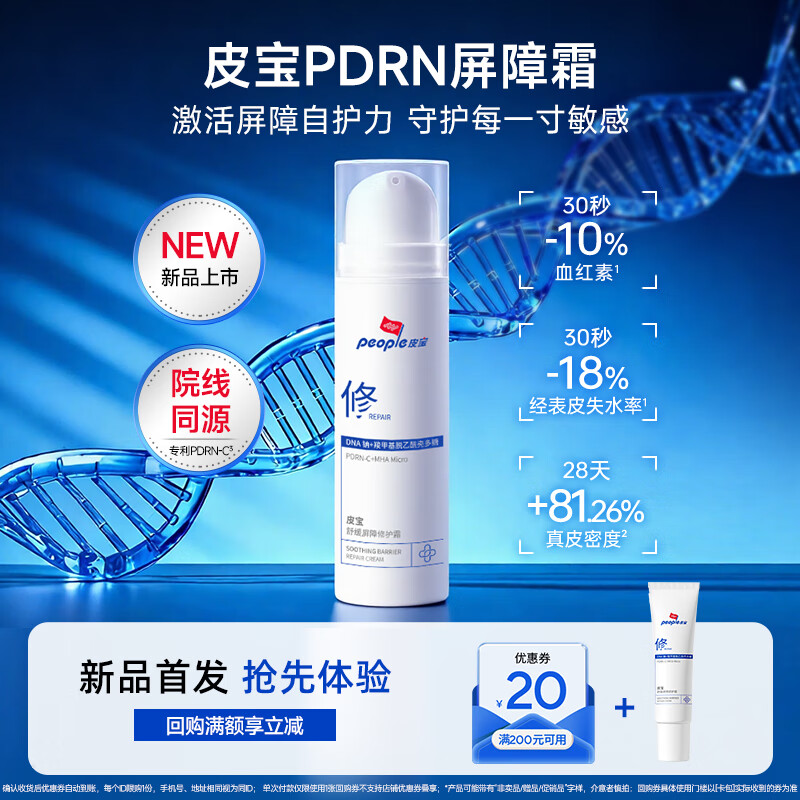皮宝PDRN屏障霜舒缓修护皮肤屏障细胞修护院线同源新年礼物送男女友 PDRN屏障霜7.5g（派样尝鲜）