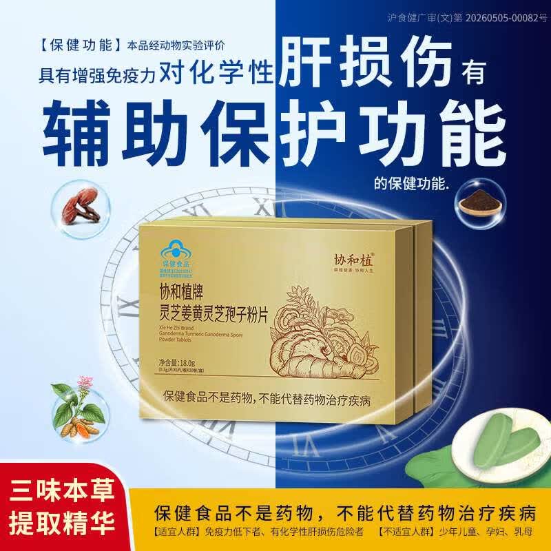 协和植牌灵芝姜黄灵芝孢子粉片增强免疫力应酬解酒护肝养肝 礼盒装 120粒*1盒
