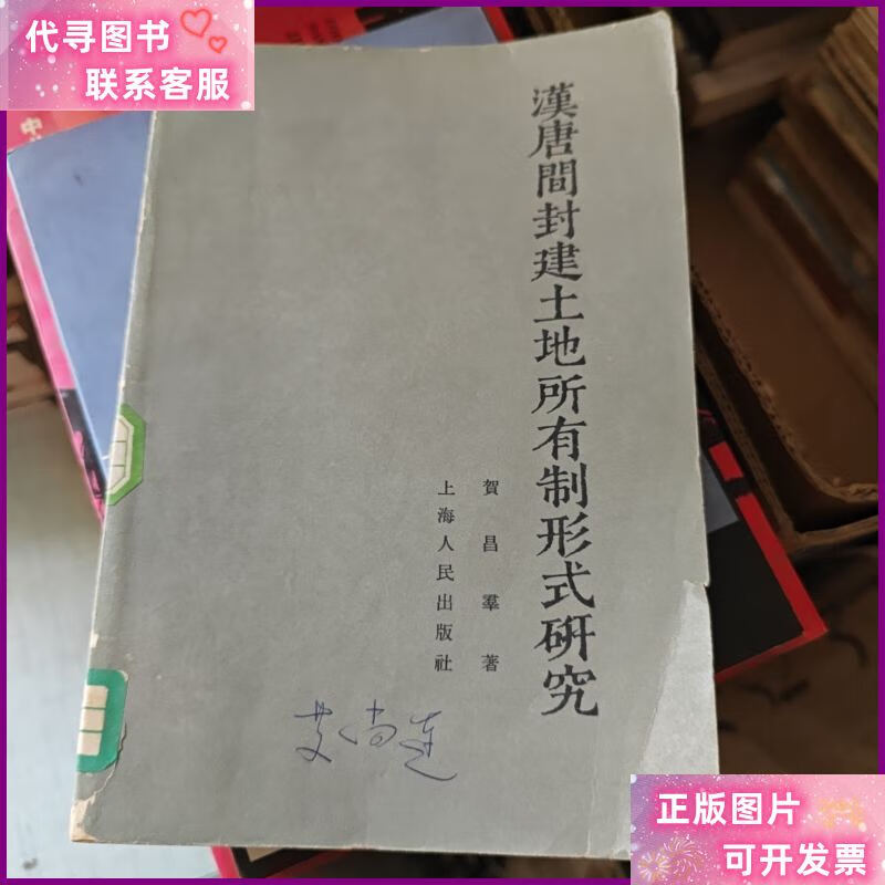 漢唐間封建土地所有制形式研究 /贺昌群 上海人民出