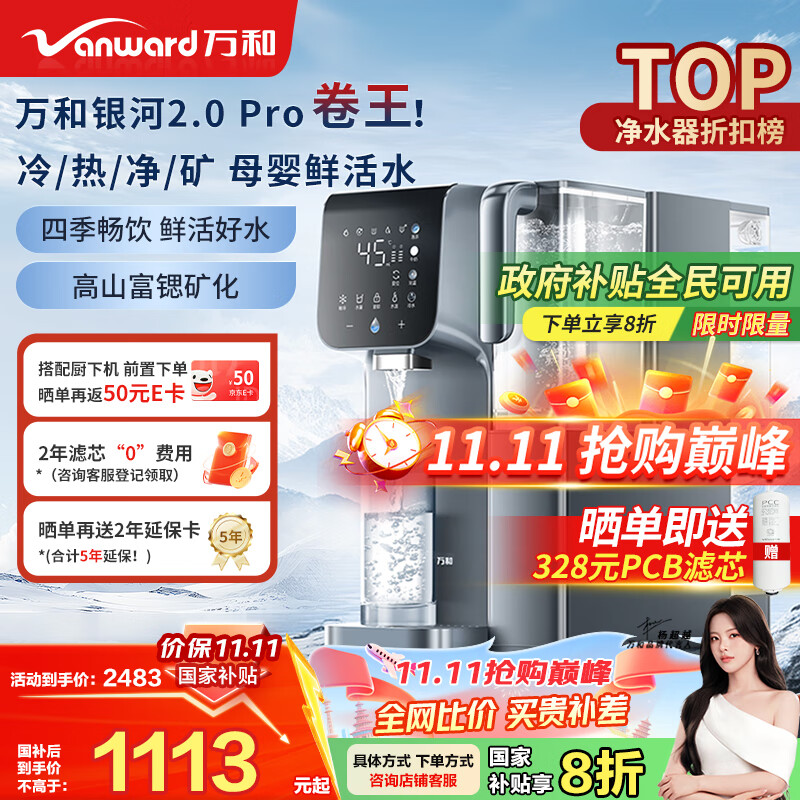 万和（Vanward）台式净饮机免安装家用净水器银河2.0 Pro冷热台式直饮机净饮机富锶矿化RO反渗透饮水机 A1-E