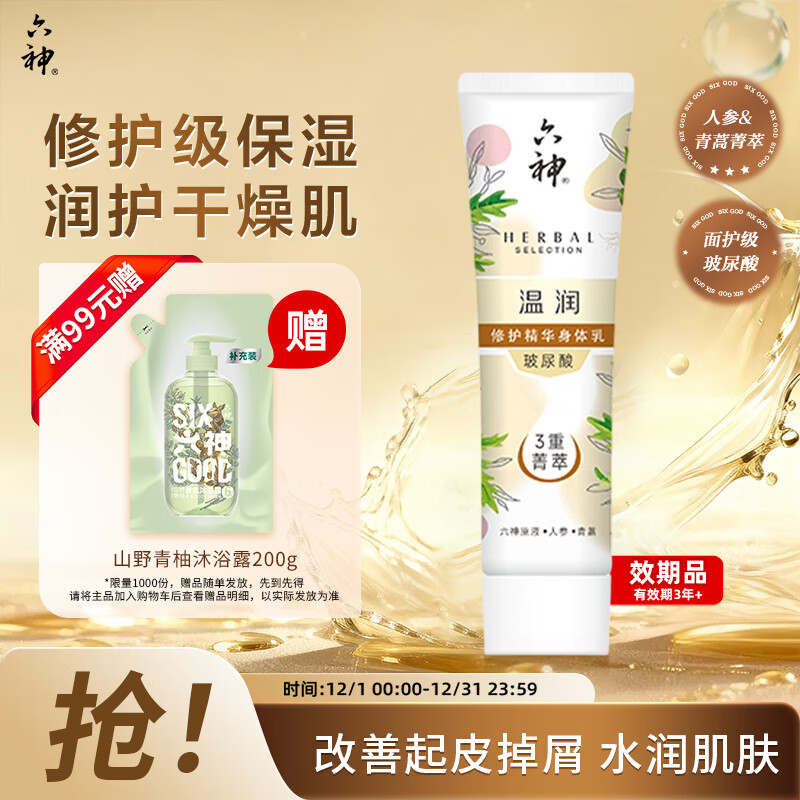 六神菁萃温润香氛沐浴露70ml（沐浴露70ml身体乳100ml混发 介意慎拍）