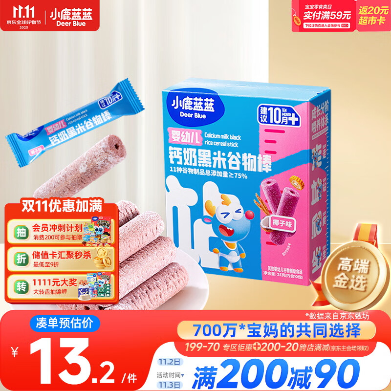小鹿蓝蓝热门商品婴幼儿钙奶黑米谷物棒宝宝零食磨牙米饼泡芙饼干25g10月+