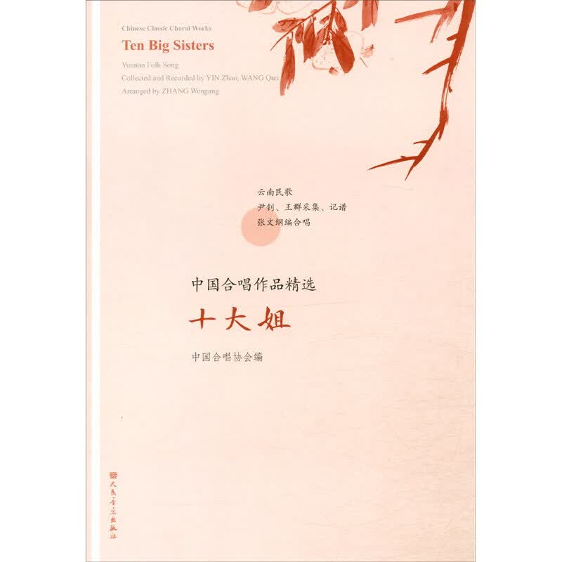 十大姐/中国合唱作品精选