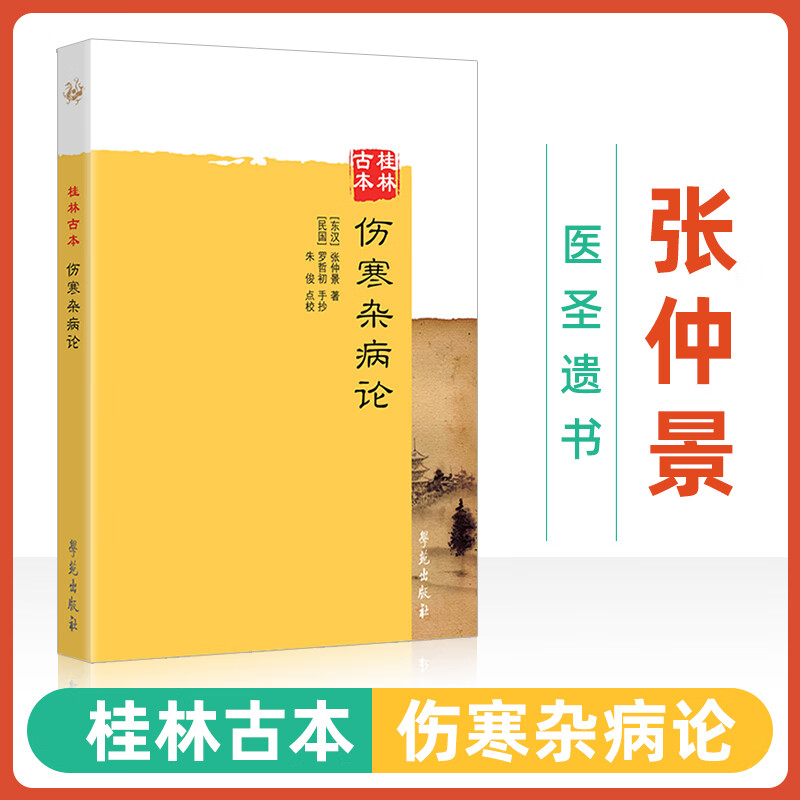 正版 桂林古本伤寒杂病论 原文东汉张仲景中医古籍中医入门自学书籍