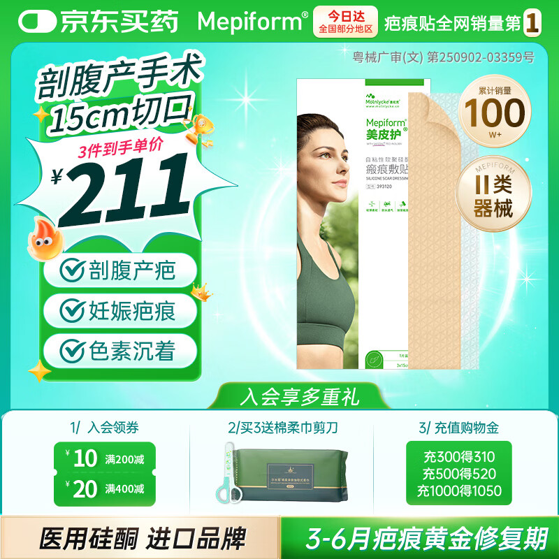美皮护疤痕贴【剖腹产】3X15cm自粘性软聚硅酮瘢痕敷贴393120 全网低价
