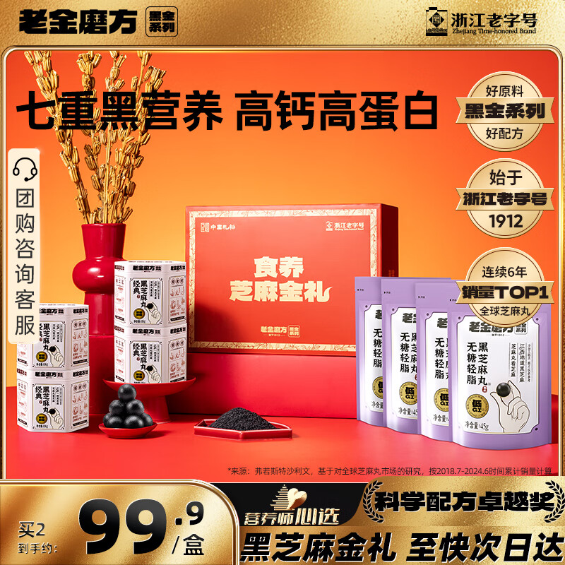 老金磨方芝麻金礼612g礼盒年货节礼物过年送礼黑五经典黑芝麻丸九蒸九晒