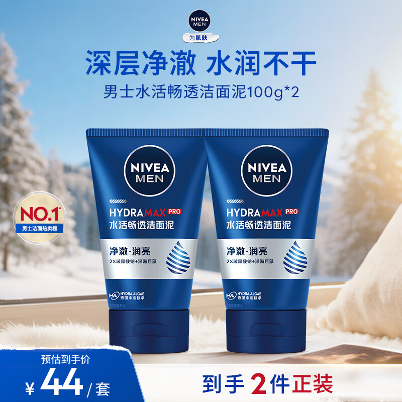 妮维雅（NIVEA）男士【深层净澈】洗面奶深层清洁补水水活畅透洁面泥100g双支