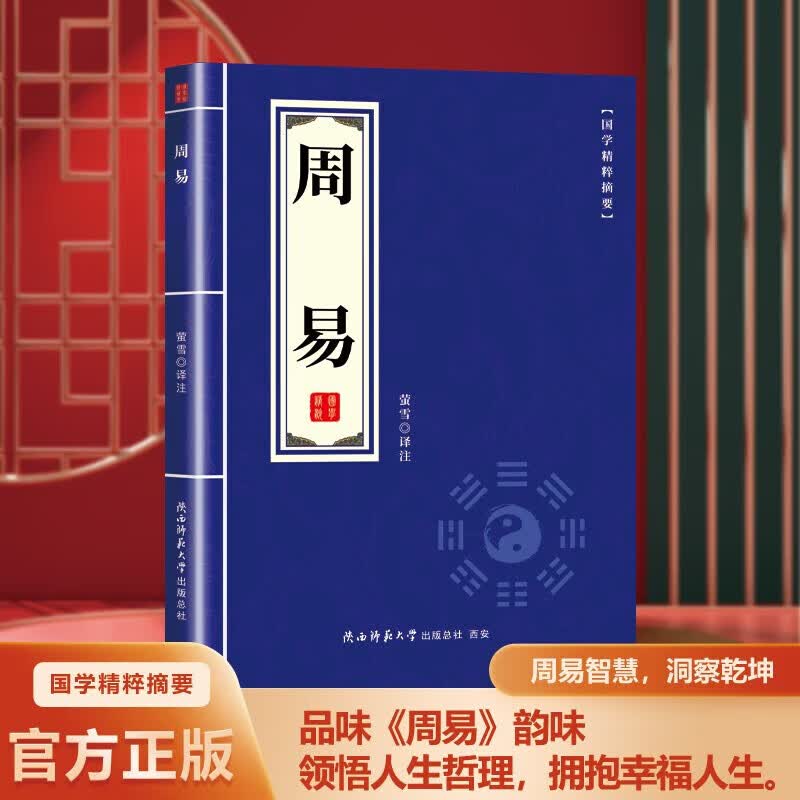 中国古典文学荟萃国学经典书籍诗经论语孟子庄子唐诗宋词三百首正版全集古诗词百家姓弟子规正版 【周易】单本