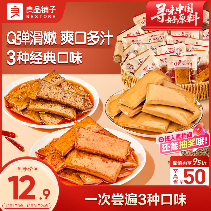 良品铺子 豆干什锦装320g 休闲食品豆干豆腐干卤味香辣五香小零食小吃