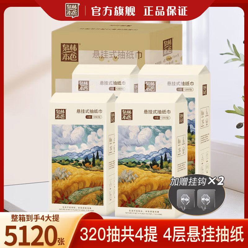 泉林本色【新品】悬挂式抽取式卫生纸4层1280张4提挂抽底部抽餐巾纸卫生纸