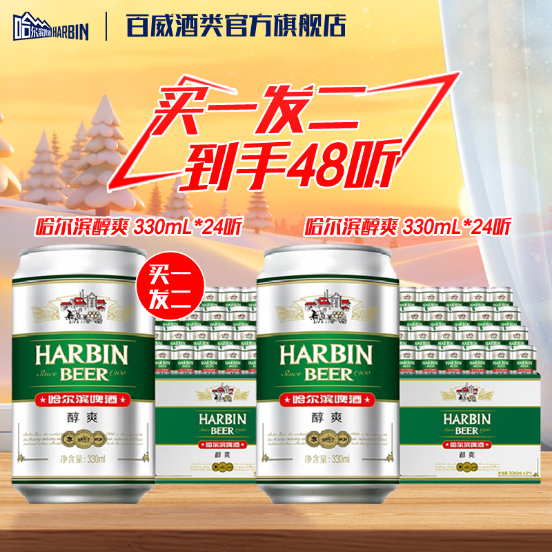 哈尔滨啤酒醇爽啤酒整箱经典一起哈啤铝罐青醇甘冽浓香酒精清爽百威纯正风味 【到手48罐】330mL 24罐 买1发2