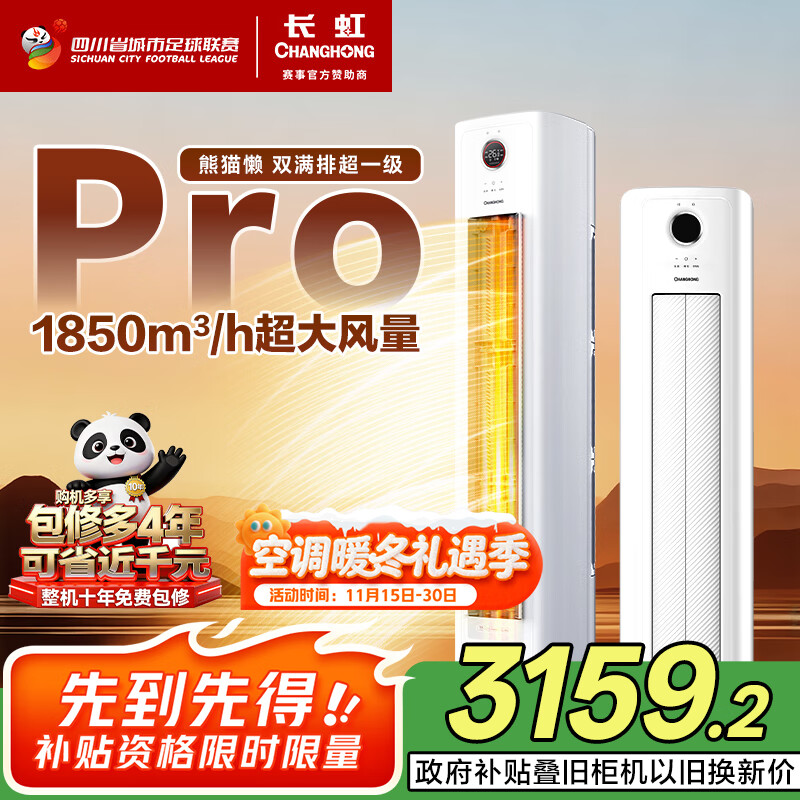 长虹（CHANGHONG）空调大3匹熊猫懒Pro超一级省电立式空调柜机变频国家补贴以旧换新 KFR-72LW/ZDXSW1+RA十年包修