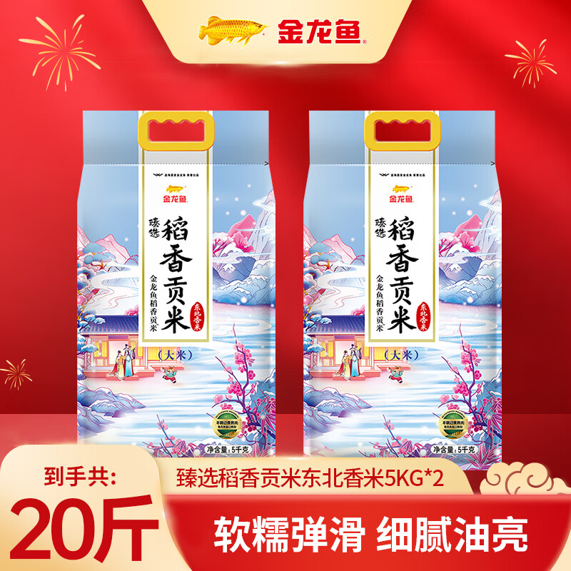 金龙鱼臻选稻香贡米 5kg*2袋仅需59.9元