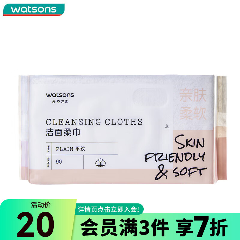 屈臣氏牌纤柔洁面柔巾90片