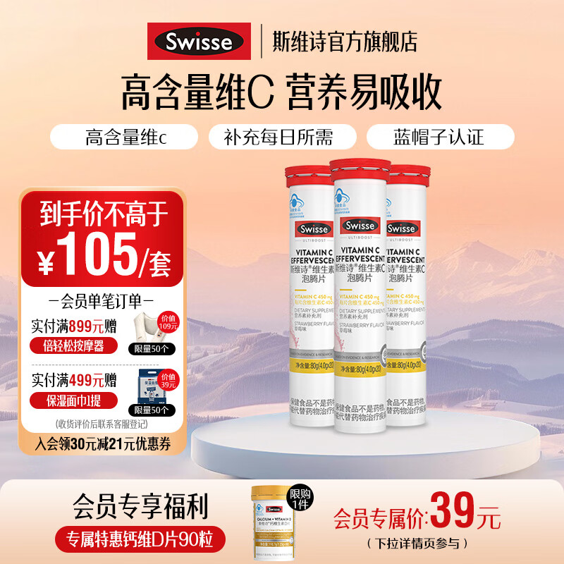Swisse斯维诗 维生素C泡腾片 450mg维c/片 高含量vc泡腾片 蓝帽认证 【清新草莓味】4g/片*20片*3管