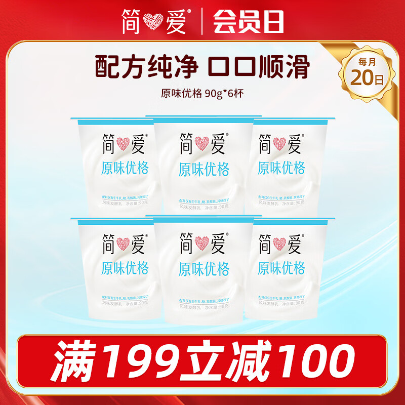 简爱酸奶原味优格 90g*6杯 生牛乳发酵低温酸奶 【十周年限定】