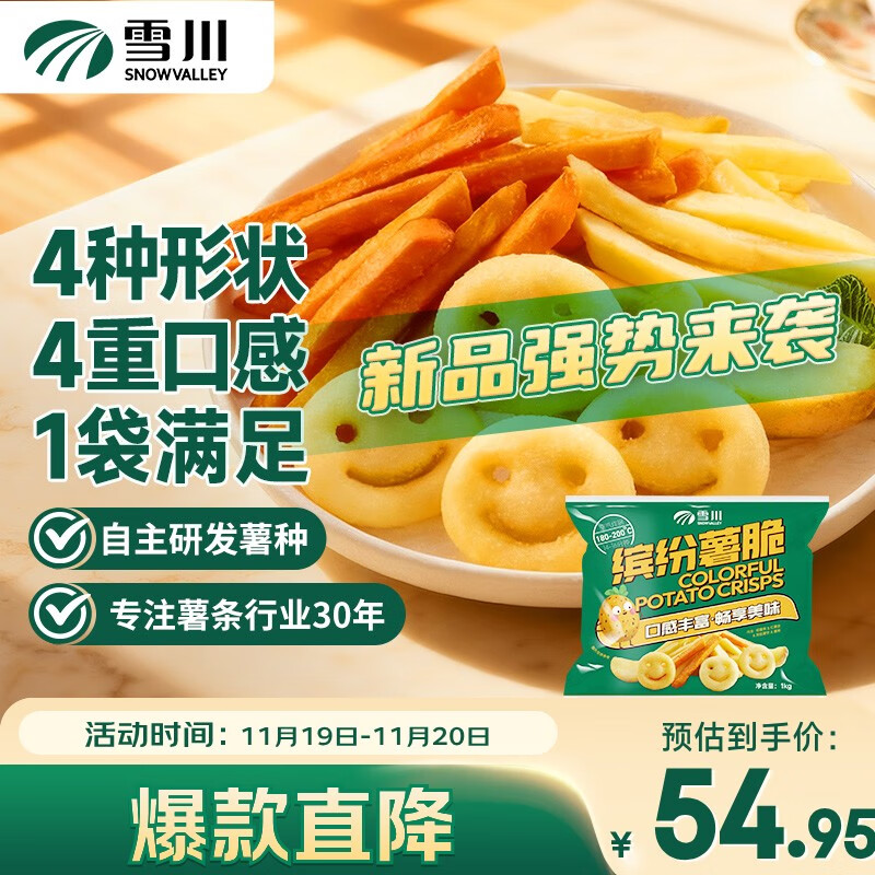 雪川食品（Snow Valley）缤纷薯脆2斤/袋笑脸薯条薯角红薯条组合半成品空气炸锅食材预制菜