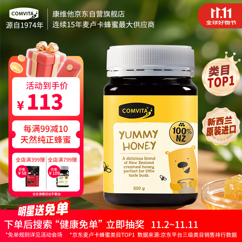 康维他（Comvita）呀咪儿童蜂蜜500g 新西兰原装进口天然蜂蜜 学生冲调饮品送礼礼物
