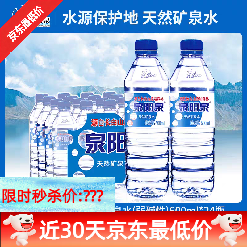 泉阳泉长白山天然矿泉水弱碱性小瓶装车载饮用水600ml*24瓶整箱发 泉阳泉天然水600ml*24瓶