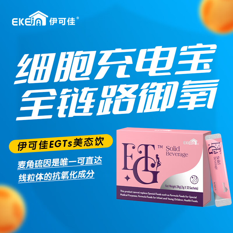 EkeJa伊可佳EGTS美态 胶原蛋白蔓越莓PAC原花青素 麦角硫因复合冲剂 24克（ 2g*12袋 ）
