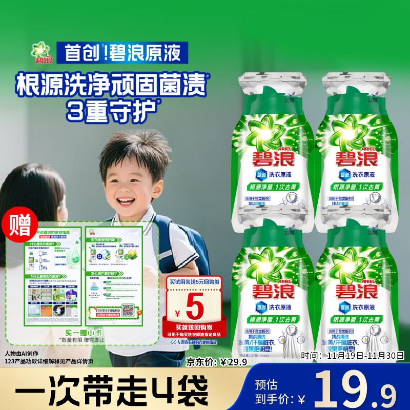 碧浪除菌洗衣原液夏日海风50g*4袋试用装旅行装 1次去黄 7天抑味