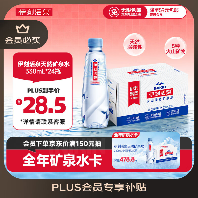 伊利伊刻活泉火山天然矿泉水 330ml*24瓶整箱装 天然弱碱 高端矿泉水