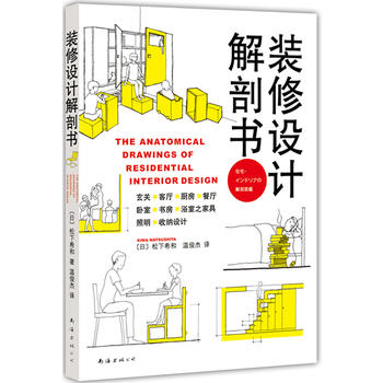 装修设计解剖书【正版图书 放心购买】