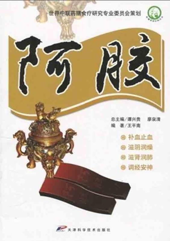 阿胶 王平南【正版书】
