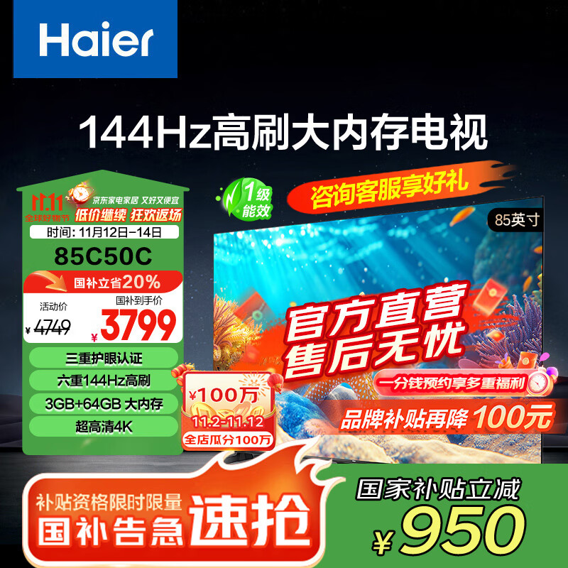 海尔（Haier）85C50C 85英寸电视 4K超高清 144Hz全面屏 3+64GB 大屏电视智能液晶 教育游戏平板电视机 85英寸