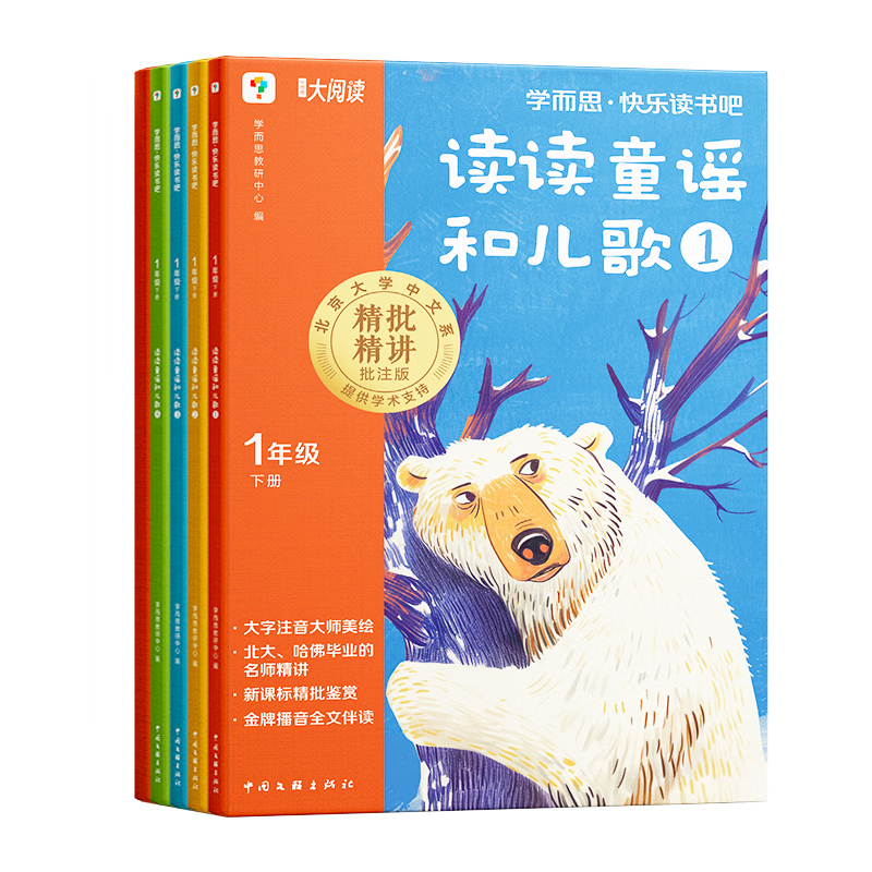学而思2025版快乐读书吧一年级下册  导读精读 大字注音 伴读答疑 名师精讲 小学语文阅读理解写作提升 一年级下（读读童谣和儿歌4册）
