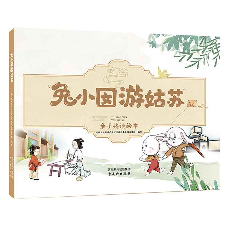【新华书店】兔小囡游姑苏 正版包邮