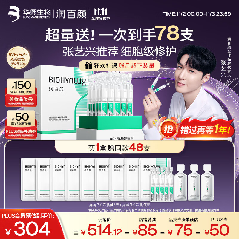 润百颜屏障修护次抛精华液30支白纱布3.0舒缓护肤品生日礼物华熙生物