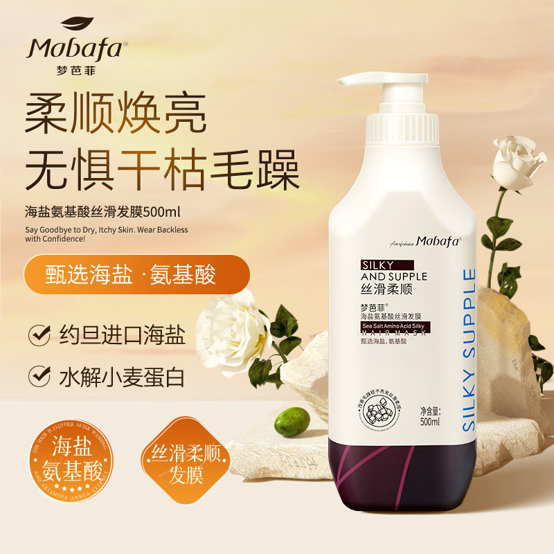 梦芭菲氨基酸天然矿物系列海盐柔顺丝滑保湿弹性发膜500ml