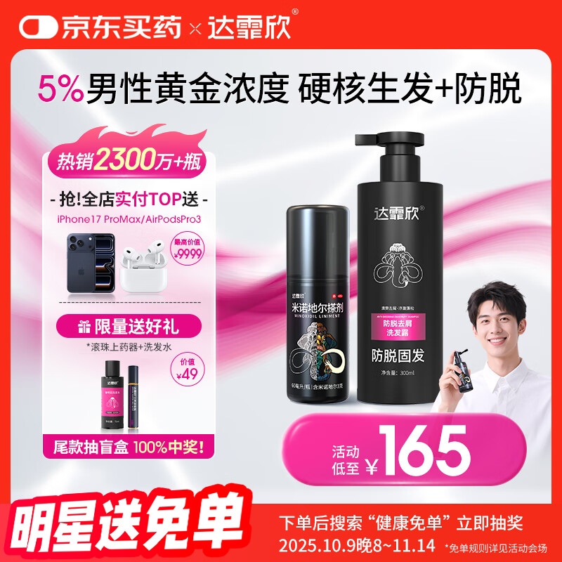 【专利防脱+生发套装】达霏欣米诺地尔搽剂男士5%浓度60ml+防脱去屑洗发水300ml组合 直击根源 防脱生发