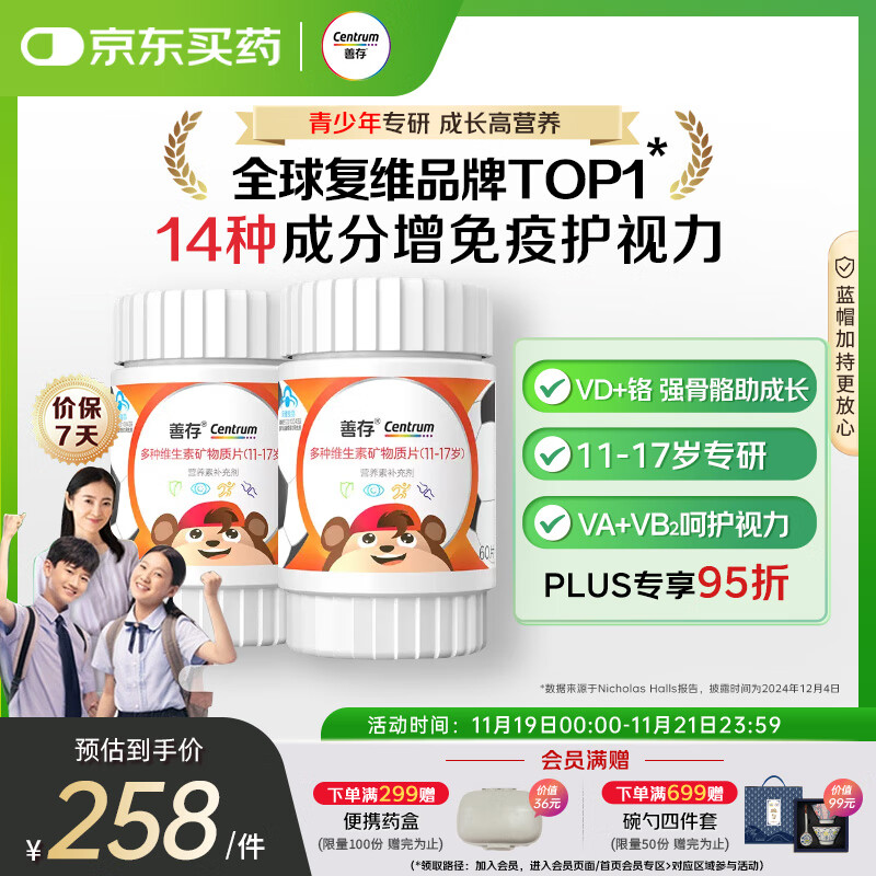 善存青少年11-17岁多种复合维生素 B族VAD维CVE铬铁锌硒烟酰胺 60粒*2