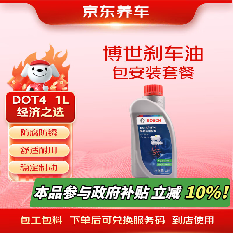 京东养车博世刹车油DOT4 1L包安装套餐 BOSCH制动液离合器油 包工包料