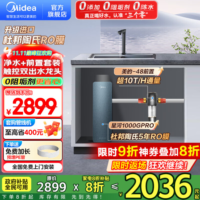 美的（Midea）净水器家用 星河1000G PRO 净水机厨下式直饮机 5年长效陶氏RO反渗透滤芯0阻垢剂鲜活零陈水净