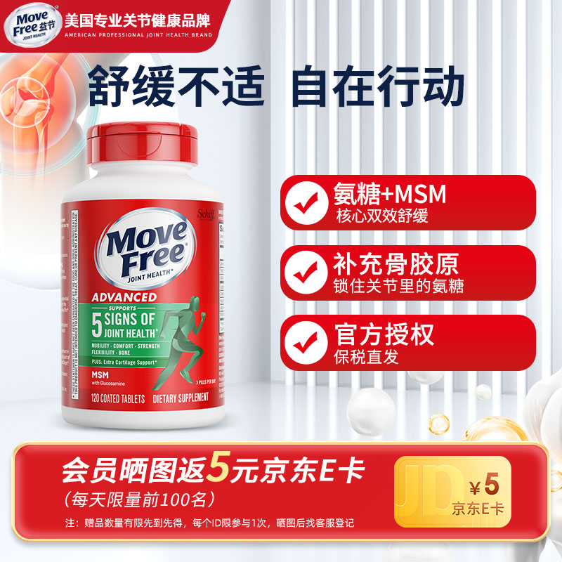 益节（MoveFree）益节氨糖软骨素 维骨力中老年人MSM加钙片关节营养盐酸氨基酸 【绿瓶】缓解关节痛 120粒*1瓶