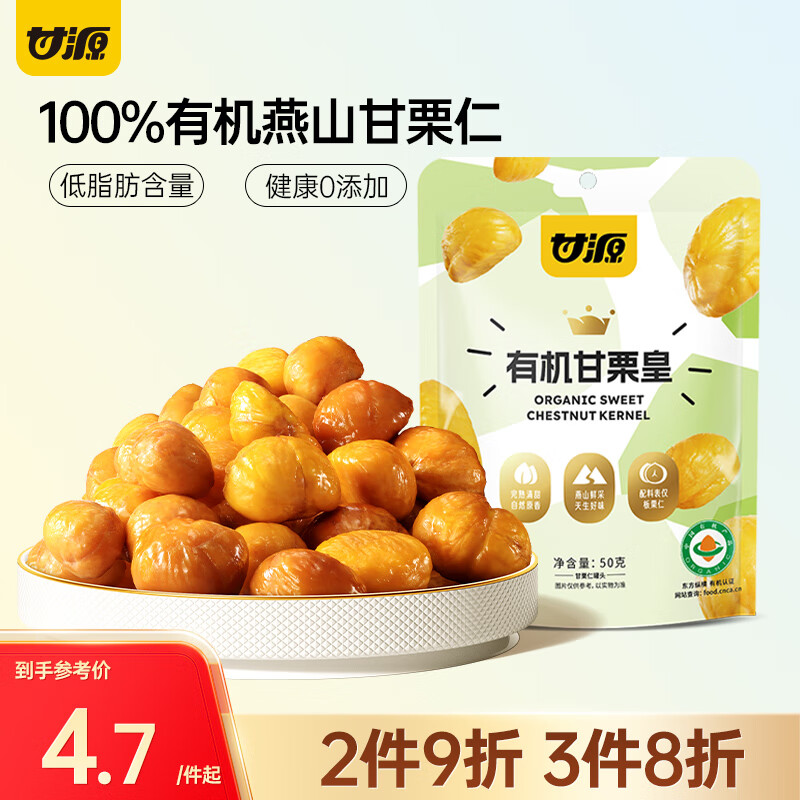 甘源有机甘栗仁50g 即食熟板栗仁栗子坚果炒货休闲零食燕山特产小吃