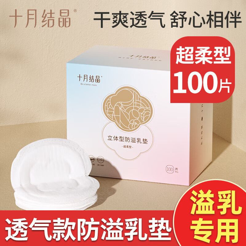 十月结晶防溢乳垫超柔立体一次性超薄透气哺乳期防漏乳贴100片 1盒